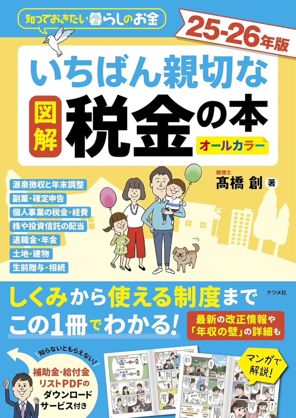 図解　いちばん親切な税金の本　25－26年版