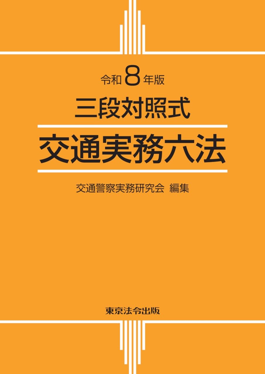 令和8年版　三段対照式　交通実務六法