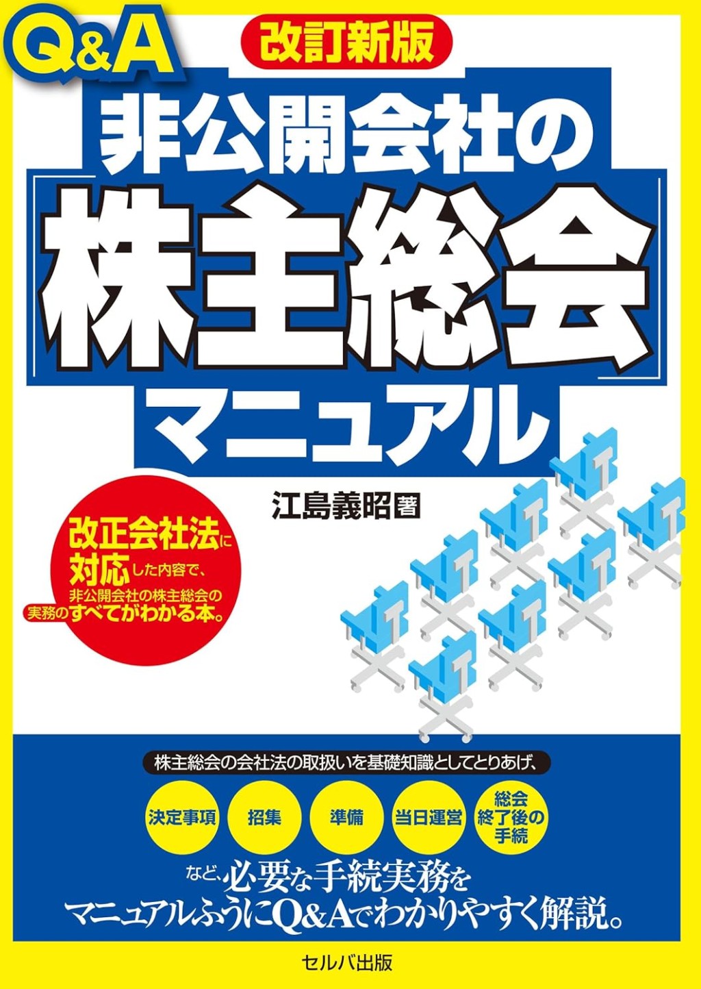 改訂新版　Q＆A非公開会社の「株主総会」マニュアル