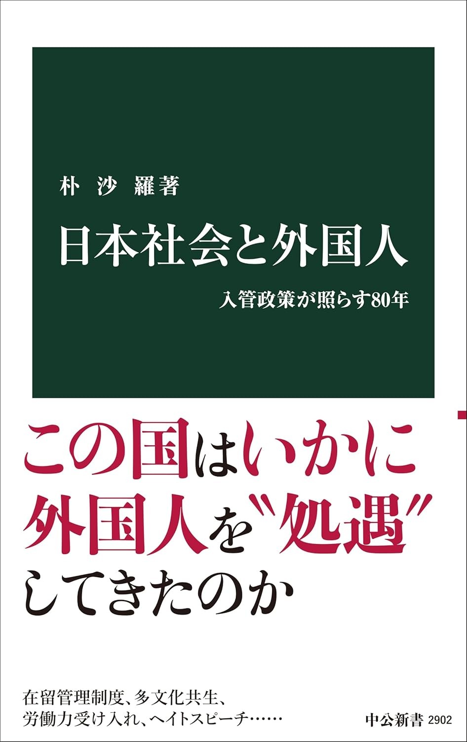 日本社会と外国人