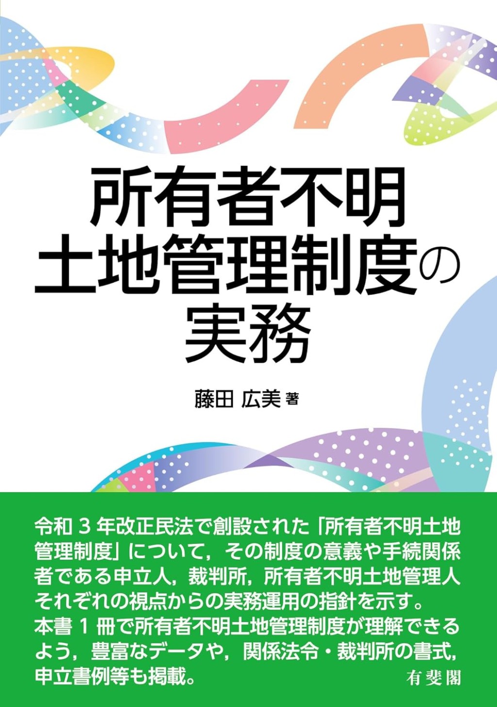 所有者不明土地管理制度の実務