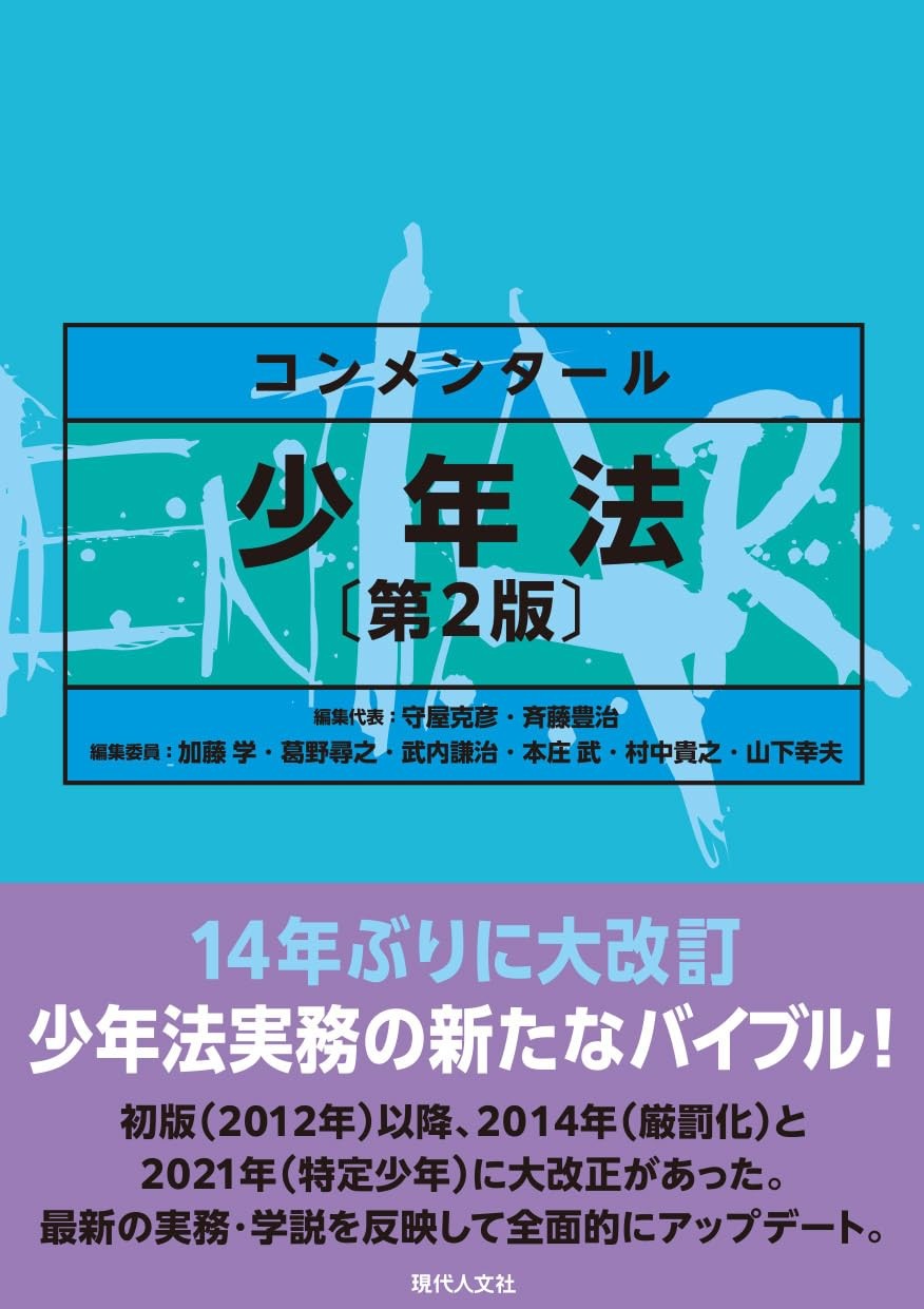 コンメンタール少年法〔第2版〕