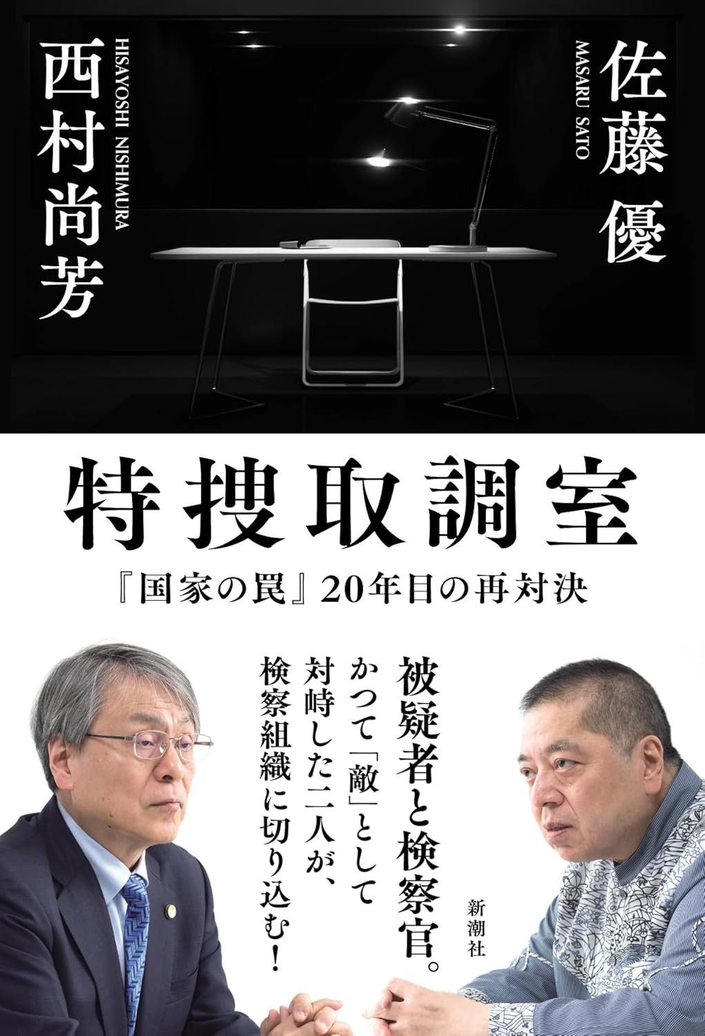 特捜取調室