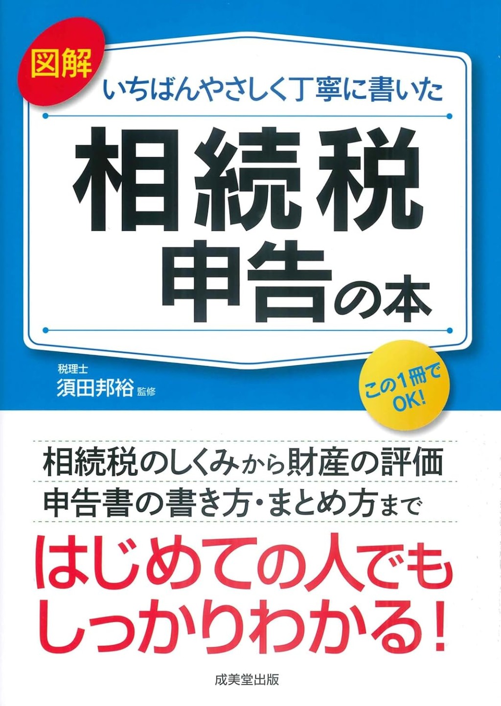 相続税申告の本