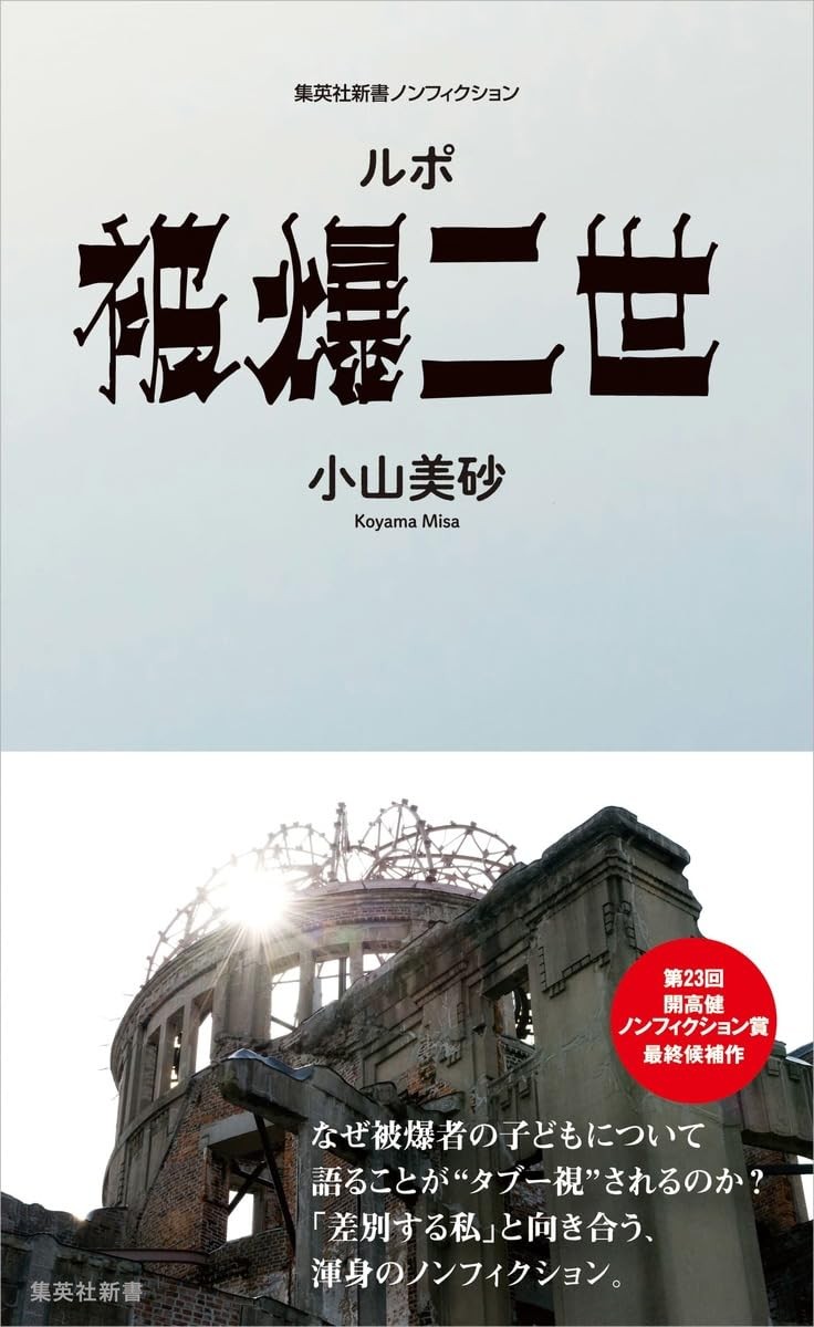 ルポ被爆二世