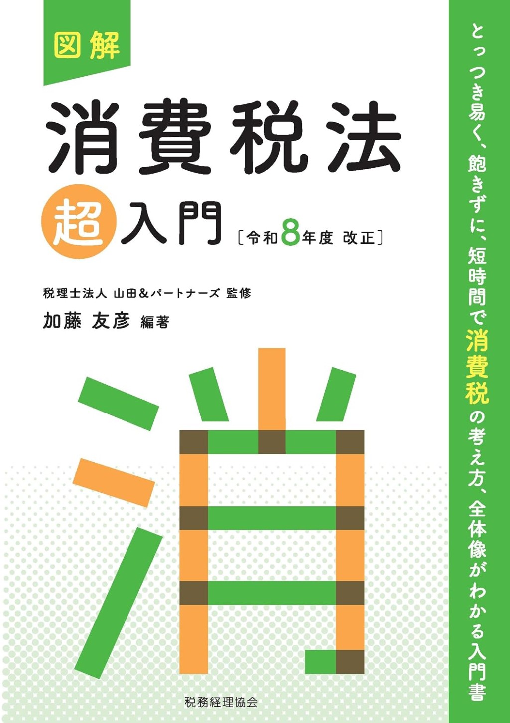 図解　消費税法「超」入門　令和8年度改正