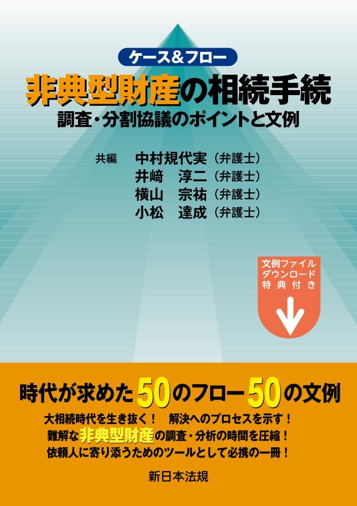 ケース＆フロー　非典型財産の相続手続