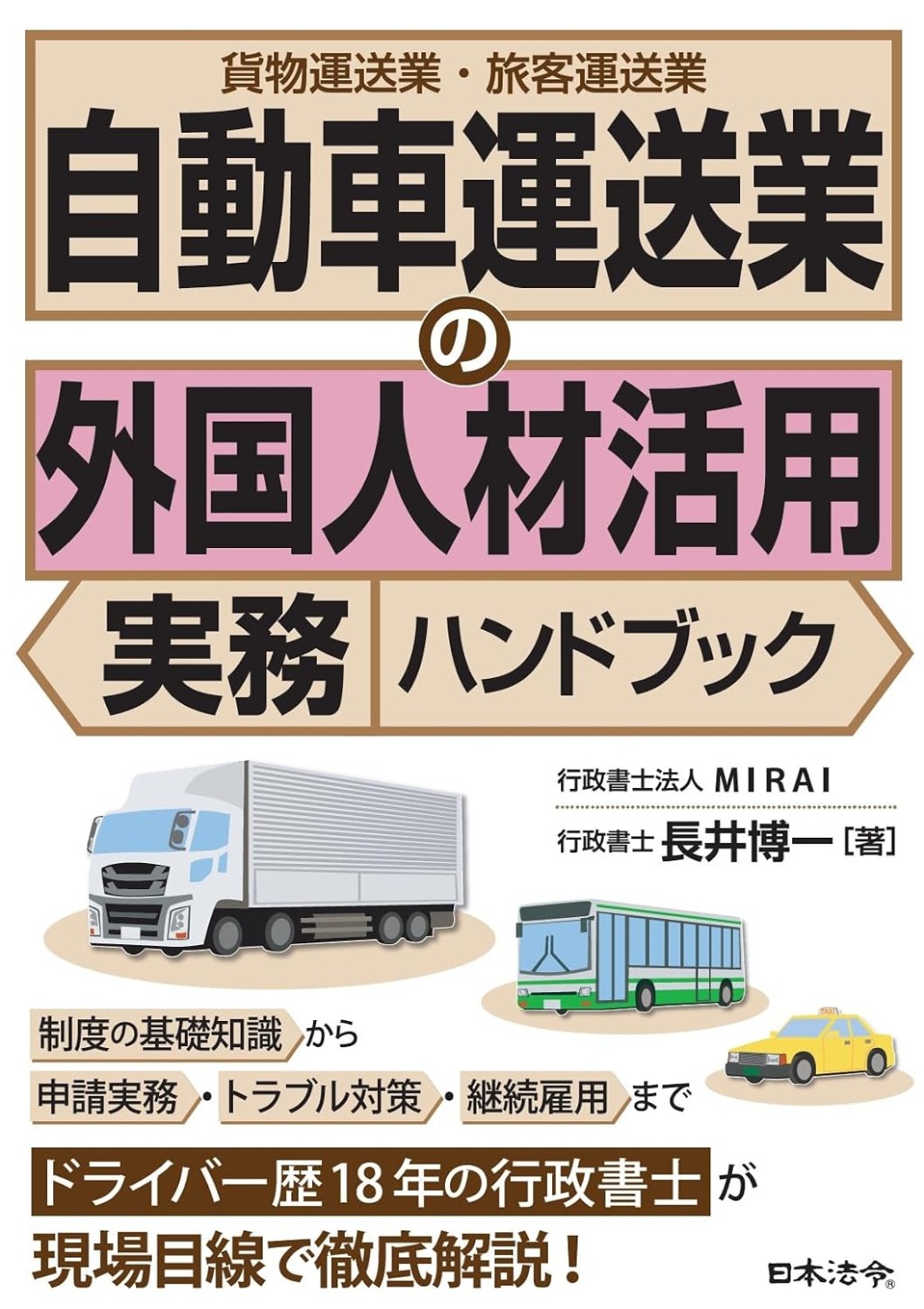 自動車運送業の外国人材活用　実務ハンドブック