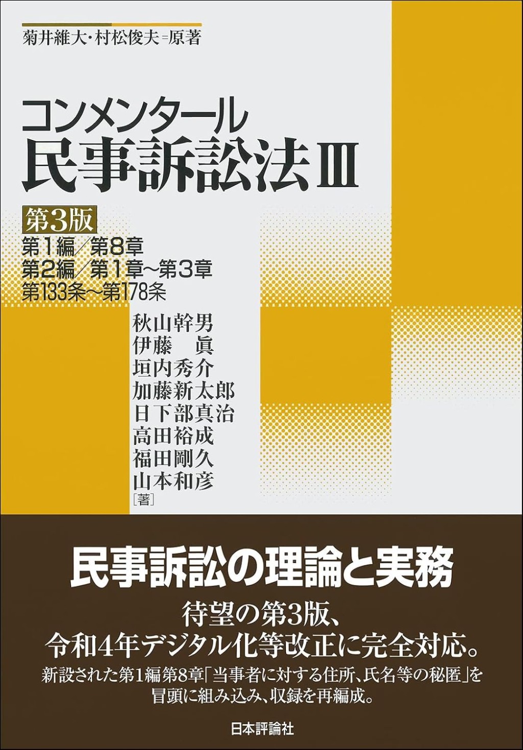 コンメンタール民事訴訟法Ⅲ〔第3版〕