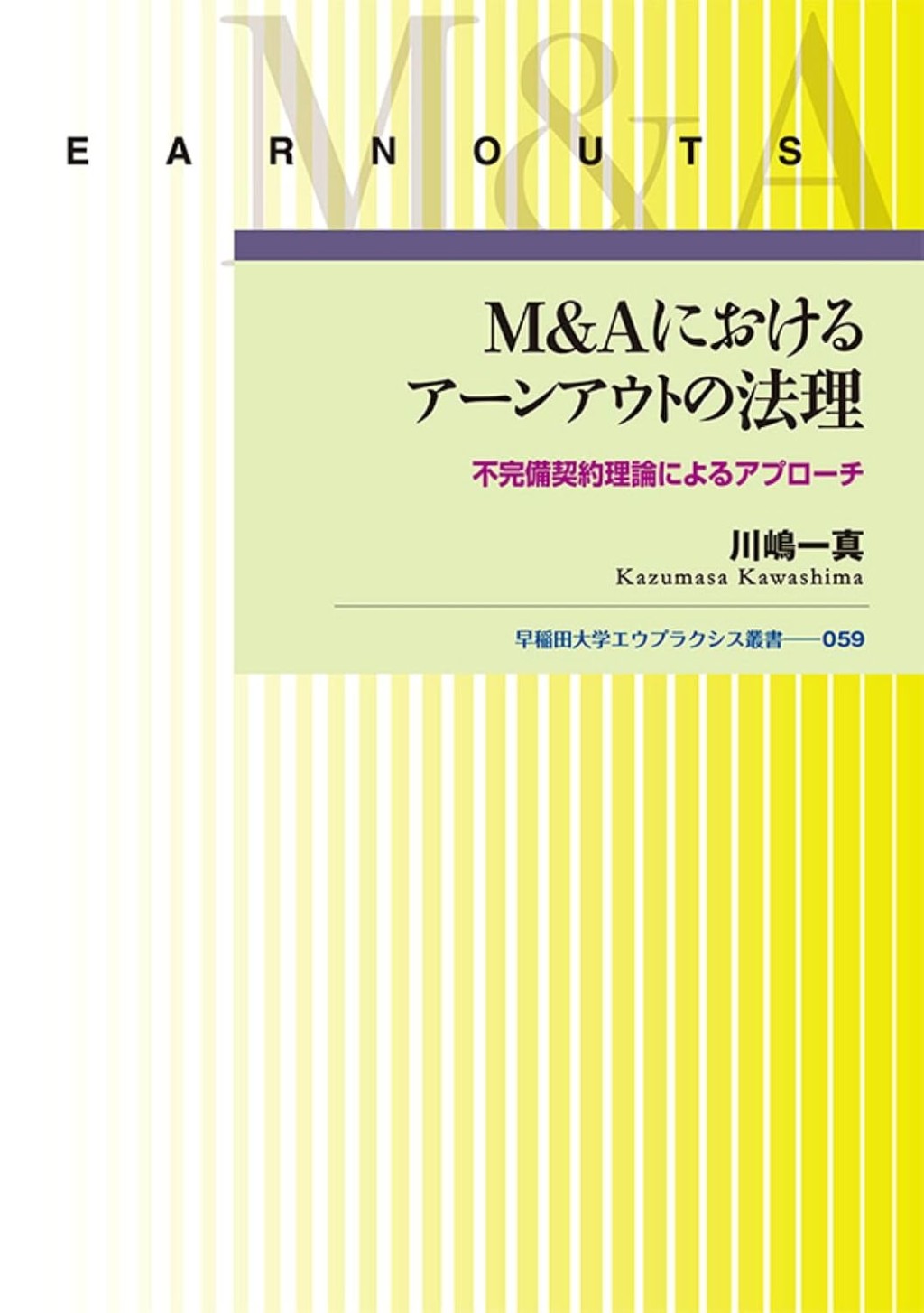 M＆Aにおけるアーンアウトの法理