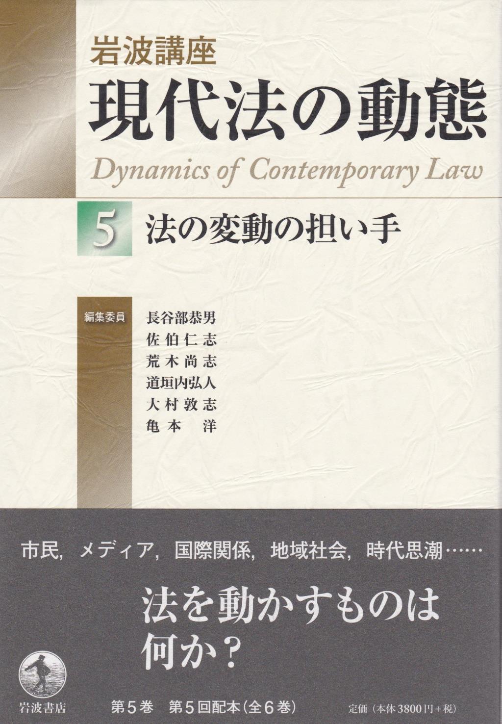 岩波講座 現代法の動態 第5巻