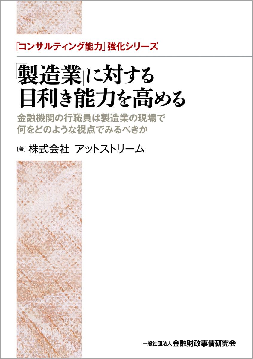 「製造業」に対する目利き能力を高める