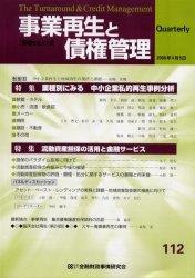 事業再生と債権管理112号（2006年4月5日号）