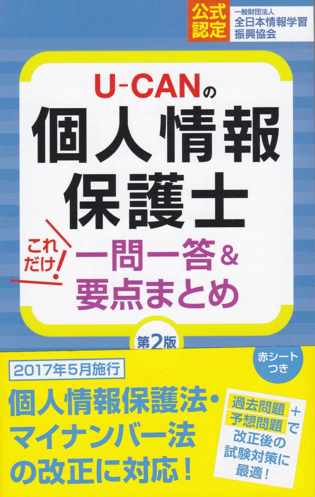 UーCANの個人情報保護士　これだけ一問一答＆要点まとめ〔第2版〕