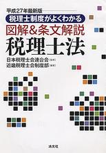 図解＆条文解説 税理士法　平成27年最新版
