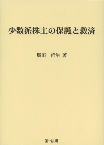 少数派株主の保護と救済