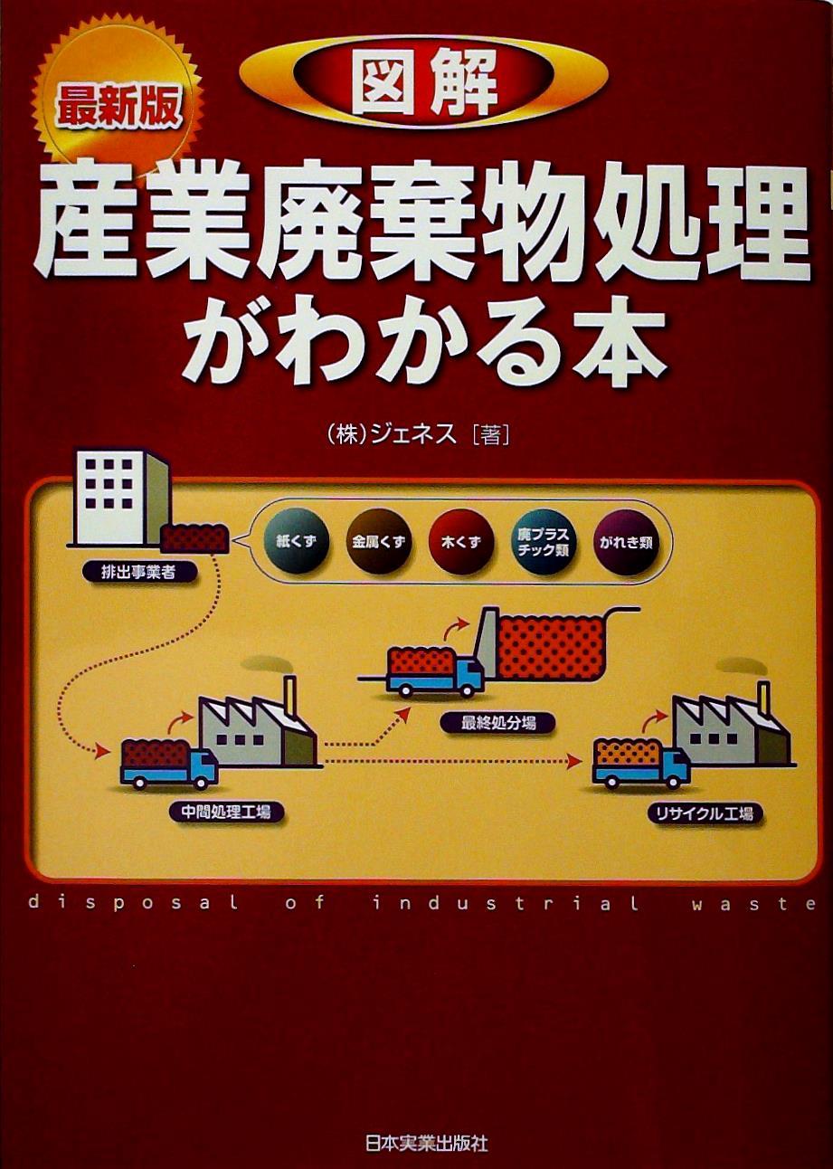 最新版］図解 産業廃棄物処理がわかる本 / 法務図書WEB