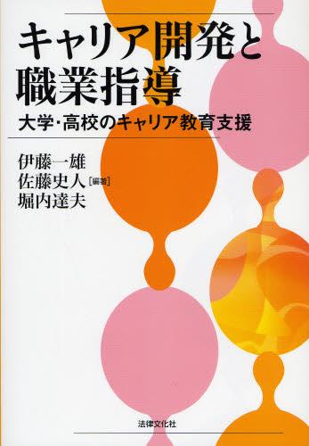 キャリア開発と職業指導