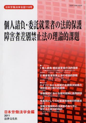 個人請負・委託就業者の法的保護／障害者差別禁止法の理論的課題