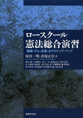 ロースクール憲法総合演習