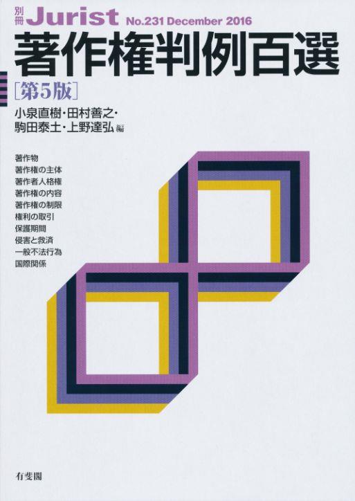 著作権判例百選〔第5版〕