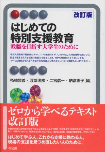 はじめての特別支援教育〔改訂版〕