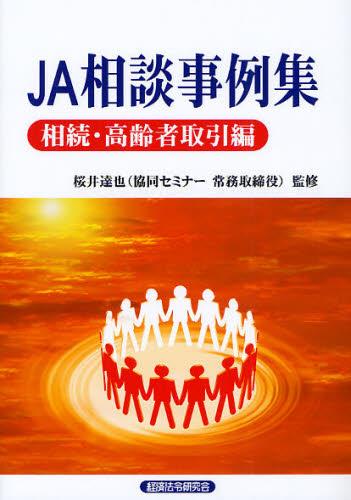 JA相談事例集　相続・高齢者取引編
