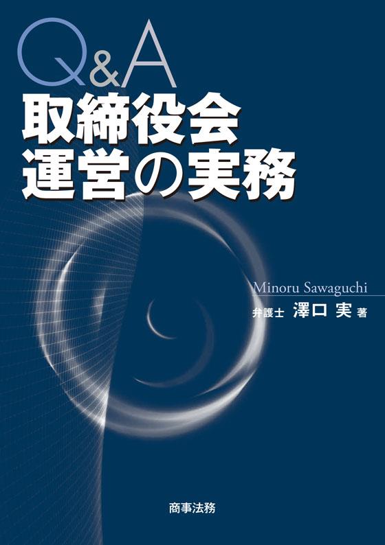 Q&A 取締役会運営の実務