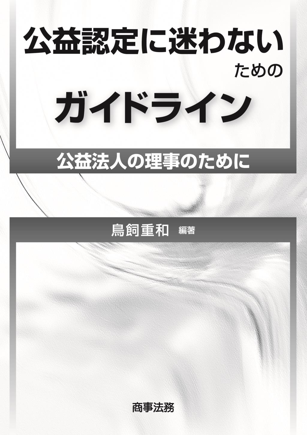 公益認定に迷わないためのガイドライン