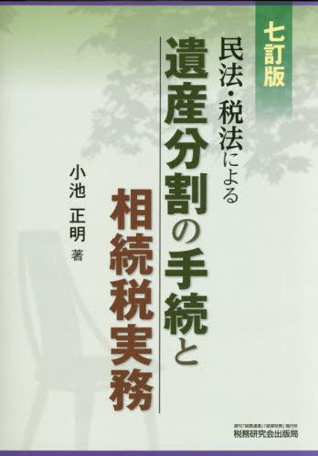 民法・税法による　遺産分割の手続と相続税実務〔七訂版〕