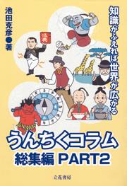 うんちくコラム〈総集編〉PART2