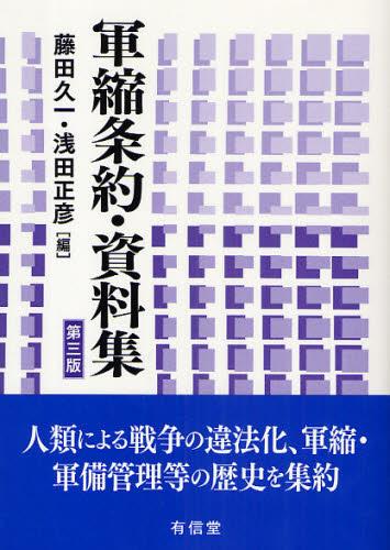 軍縮条約・資料集〔第三版〕
