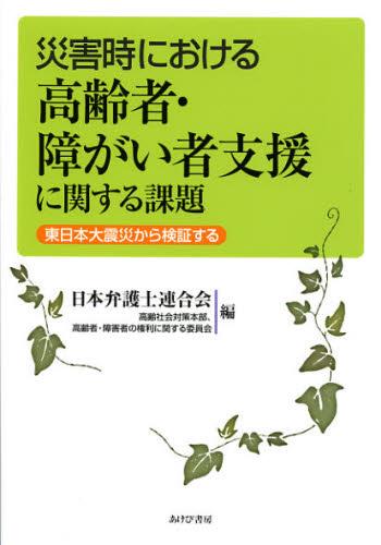 災害時における高齢者・障がい者支援に関する課題