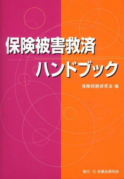 保険被害者救済ハンドブック