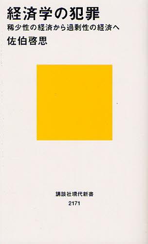 経済学の犯罪