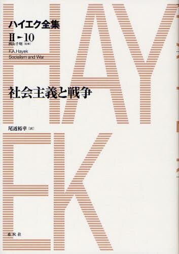 ハイエク全集　第Ⅱ期　第10巻