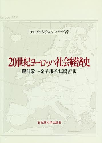 20世紀ヨーロッパ社会経済史