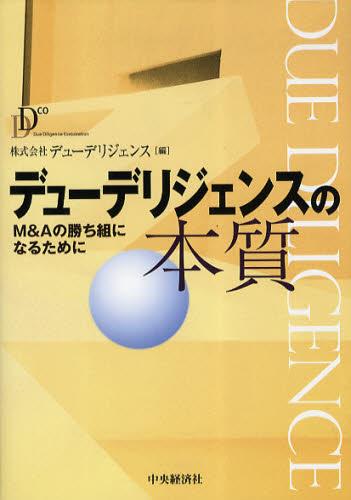 デューデリジェンスの本質