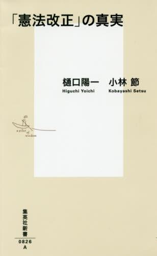 「憲法改正」の真実