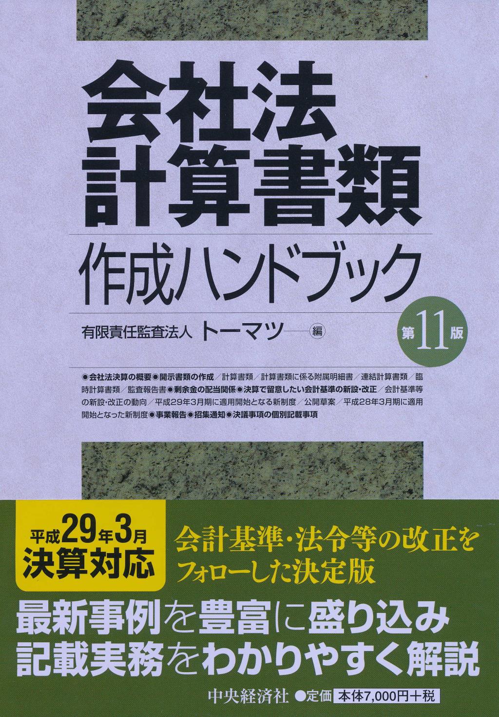 会社法計算書類作成ハンドブック〔第11版〕