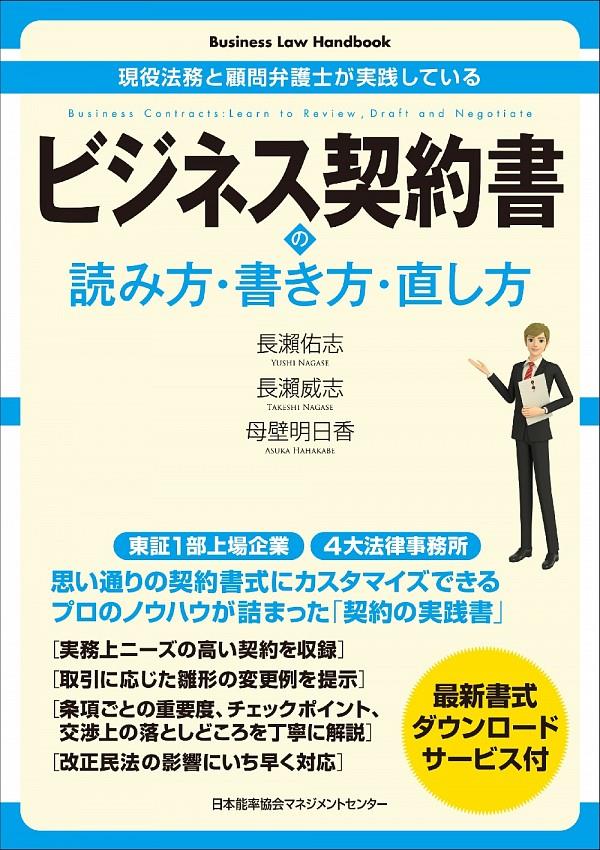ビジネス契約書の読み方・書き方・直し方