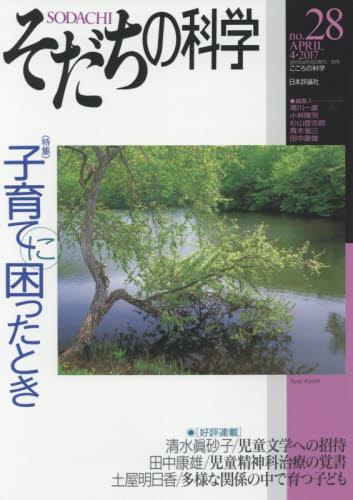 そだちの科学 no.28　2017/4