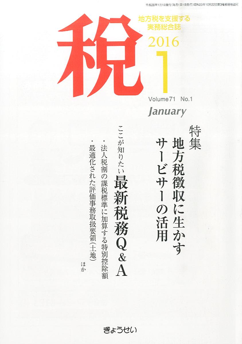 税 2016年1月号 Volume.71 No.1