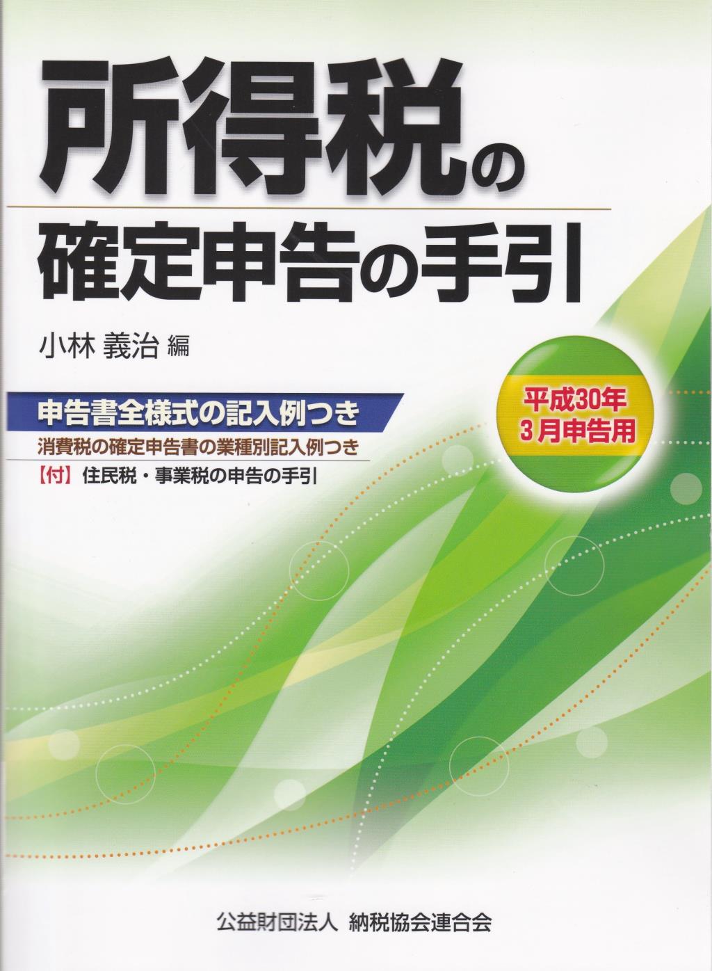 所得税の確定申告の手引 平成30年3月申告用