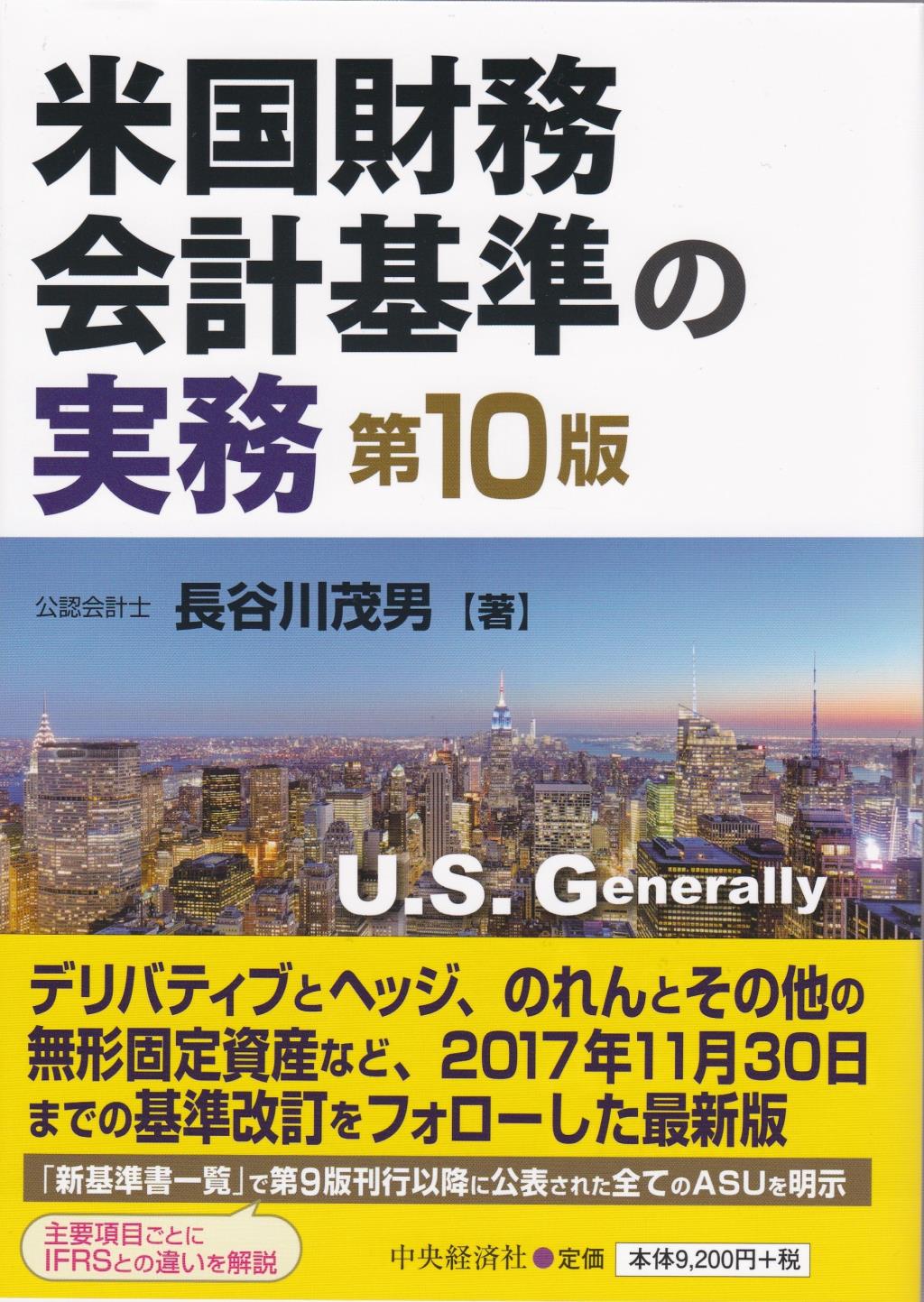 米国財務会計基準の実務〔第10版〕