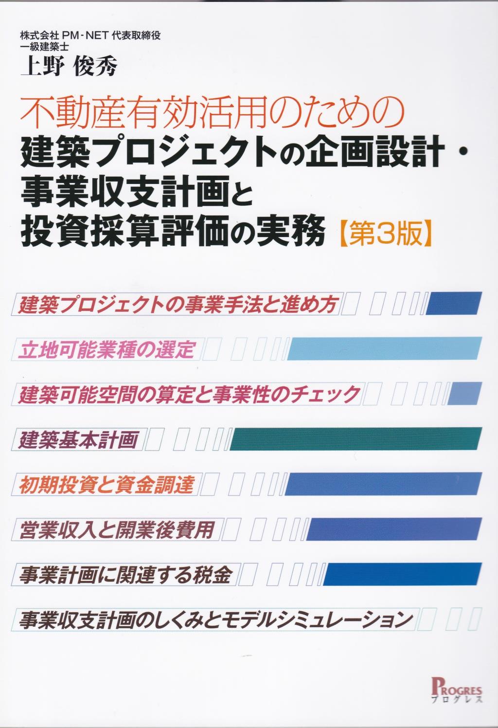 建築プロジェクトの企画設計・事業収支計画と投資採算評価の実務 第3版