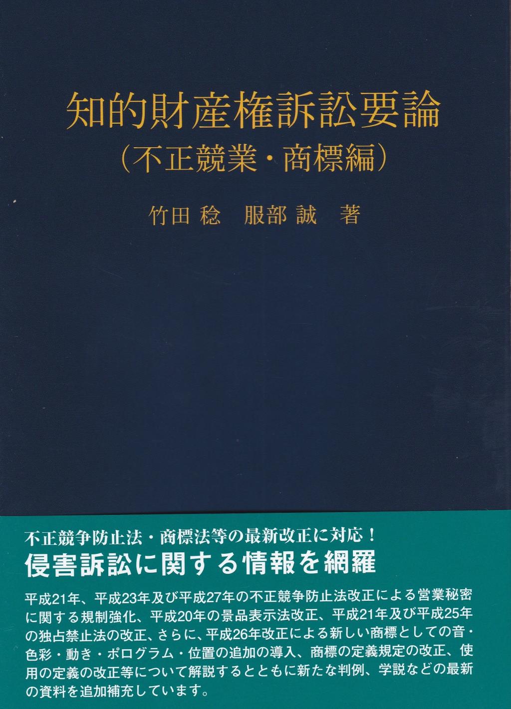 知的財産権訴訟要論（不正競業・商標編）
