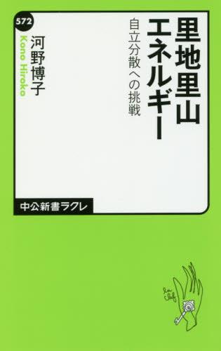 里地里山エネルギー