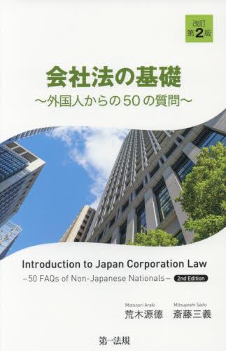 会社法の基礎〔改訂第2版〕