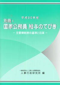 平成30年版　別冊・国家公務員　給与のてびき